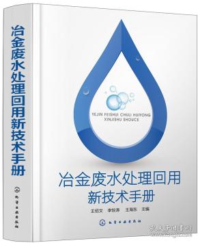 冶金废水处理回用新技术手册