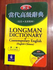 补图 无光盘 软精装 朗文当代高级辞典(英英.英汉双解) LONGMAN ENGLISH--CHINESE DICTIONARY OF CONTEMPORARY ENGLISH