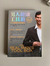 男人健康工具箱：女人写给男人的保健书