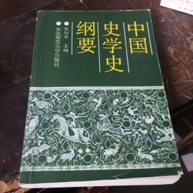 中国史学史纲要