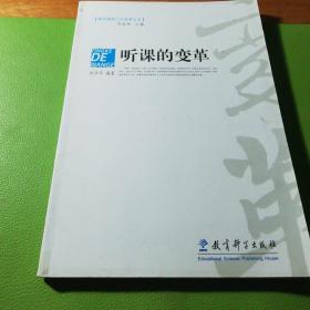 听课的变革