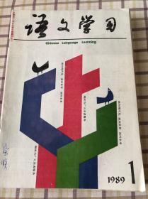 《语文学习》1989年全年11期（缺第三期）品相好48元包内地邮出