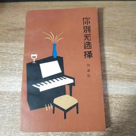 你别无选择