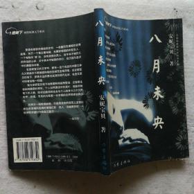 八月未央