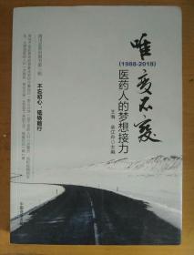 唯变不变:医药人的梦想接力(1988-2018)