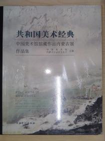 共和国美术经典：中国美术馆馆藏作品内蒙古展作品集