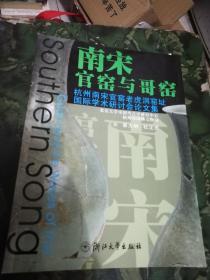 "南宋官窑与哥窑:杭州南宋官窑老虎洞窑址国际学术研讨会论文集:Symposium of international conference on southern song official ware of laohudong kiln site in Hangzhou, China"