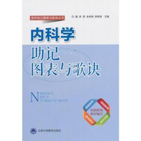 内科学助记图表与歌诀