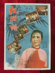 2开电影海报：红珊瑚彩色歌剧片（1961年上映）