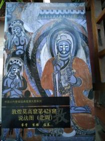 中国古代壁画经典高清大图系列--敦煌莫高窟第428窟说法图（北周）