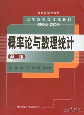 概率论与数理统计(第二版)