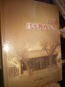 2017 昌平教育年鉴
