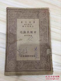 万有文库第一集一千种 中国民族志 初版