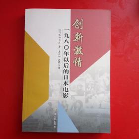 创新激情-一九八0年以后的日本电影