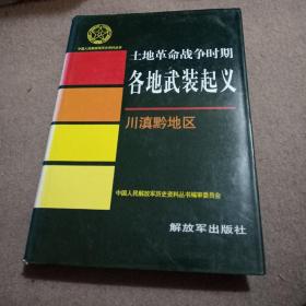 土地革命战争时期各地武装起义川滇黔地区