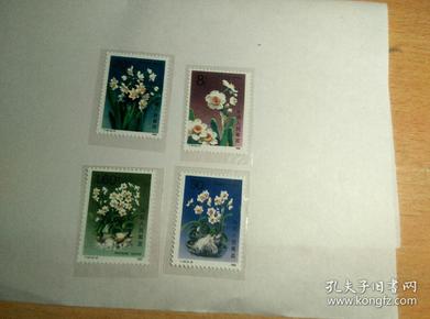 水仙花邮票（T147）全四枚
