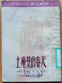 文化工作社艺文丛刊 15 《土库曼的春天》