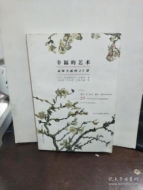 幸福的艺术：品味幸福的25课