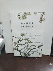 幸福的艺术：品味幸福的25课