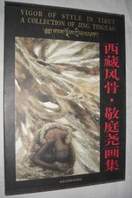 西藏风骨 . 敬庭尧画集（作者签赠本，精装套盒）