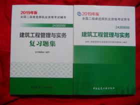2019全国二期建造师执业资格考试用书（建筑工程管理与实务和复习题集）两本合售
