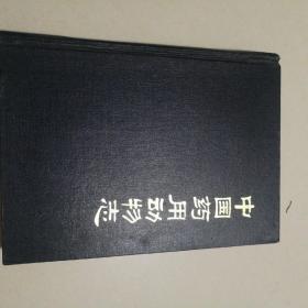 中国动物志 第二册