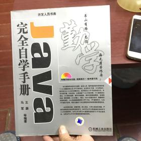 Java完全自学手册