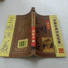 三国演义《上册》中国古典四大名著中央民族大学出版社•罗贯中