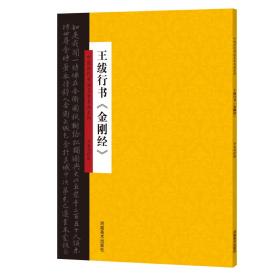 中国历代书法名家名品系列王绂行书《金刚经》