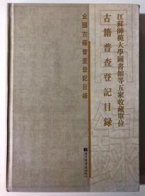 正版现货！江苏师范大学图书馆等五家收藏单位古籍普查登记目录 全套一册