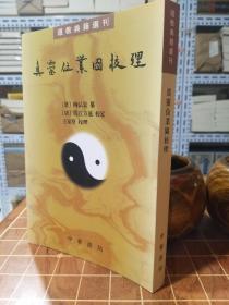 真灵位业图校理：道教典籍选刊