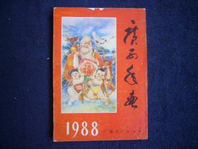 《广西年画 》1988年