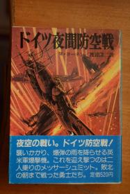 日文  朝日全景社 《航空战史》NO.63 《二战德国夜间防空战》