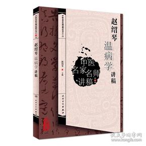 中医名家名师讲稿丛书——赵绍琴温病学讲稿