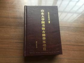 《山东大学图书馆古籍善本书目》【正版现货私藏品佳】