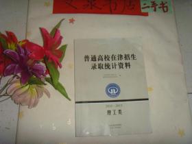 普通高校在津招生录取统计资料理工类2013-2015....》7成新，副封面有字迹，封底有油印，封面上边有撕痕