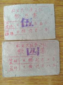 125广东新会50年代仁义大队第二队饭票两款6品15元