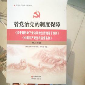 管党治党的制度保障：《关于新形势下党内政治生活的若干准则》《中国共产党党内监督条例》学习手册