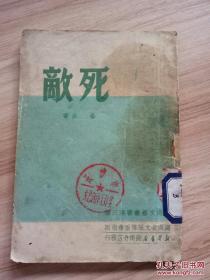 湖南文艺丛书第三种——《死敌》（独幕话剧）  内容为抗美援朝  1951年版 孔网孤本