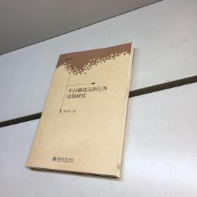 中日邀请言语行为比较研究