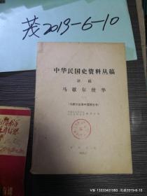 中华民国史资料丛稿译稿马歇尔使华 第一辑