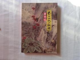 长白山放山把头亲历记