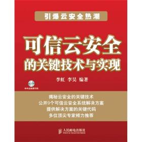 可信云安全的关键技术与实现