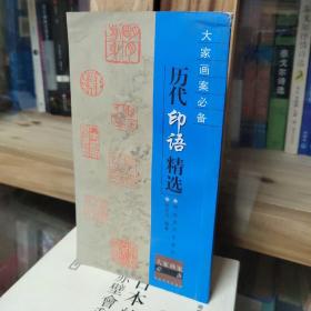 大家画案必备：历代印语精选