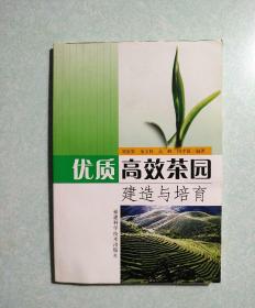 优质高效茶园建造与培育  2002年一版一印，仅印6000册