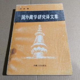 国外藏学研究译文集（第四辑）.