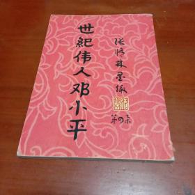 张修林墨趣 第四集-世纪伟人邓小平（张修林签赠本黄菊先生）