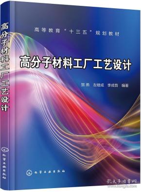 高分子材料工厂工艺设计（贺燕）