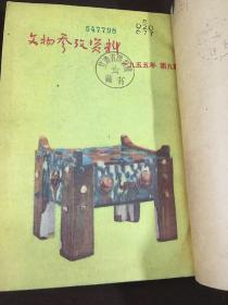 文物参考资料（1955年5-12期，2本合订本）