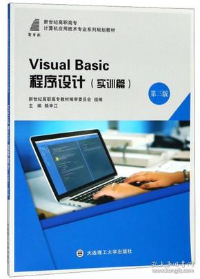 [特价]Visual Basic程序设计（实训篇 第3版）